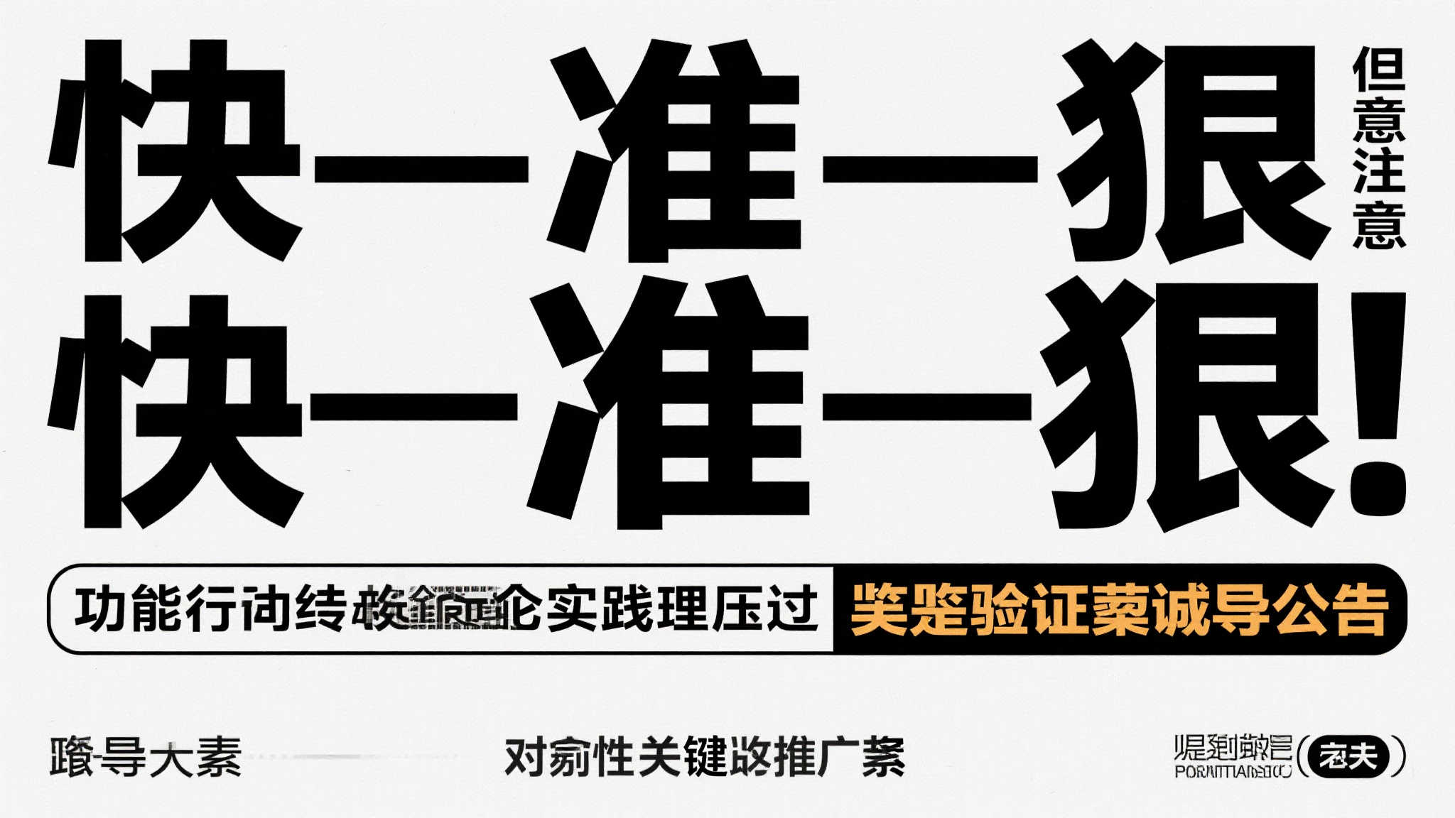但请注意，“快—准—狠”方针行径始终立足实践压过理
